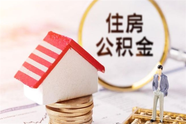 毕节在职住房公积金怎么取（在职如何取住房公积金）